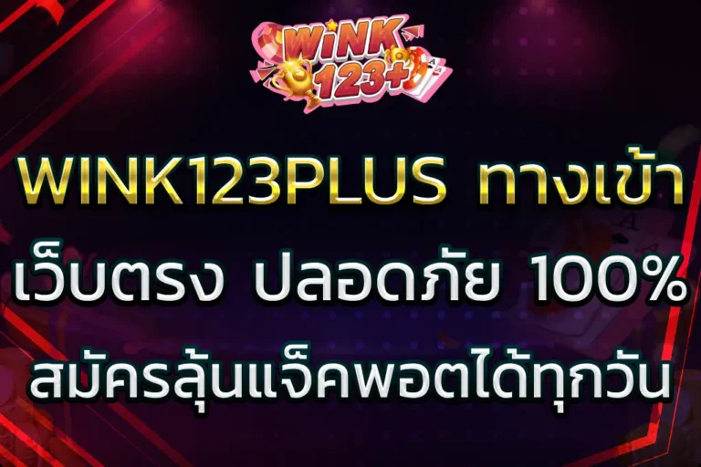 wink123plus ทางเข้า