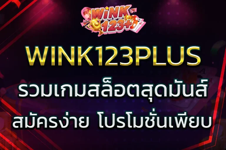 สล็อต wink123plus