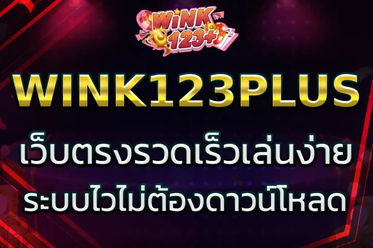 WINK 123PLUS เข้าสู่ระบบ เว็บตรงรวดเร็ว ไม่ต้องดาวน์โหลด