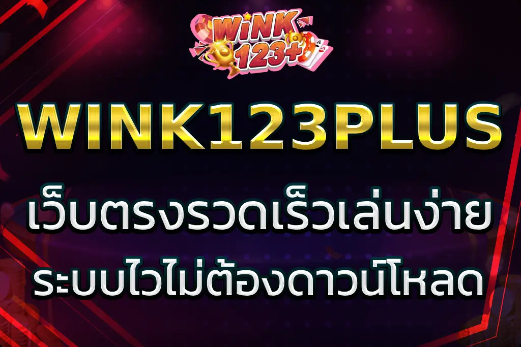 WINK 123PLUS เข้าสู่ระบบ เว็บตรงรวดเร็ว ไม่ต้องดาวน์โหลด
