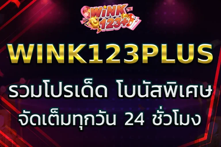 WINK123PLUS PROMOTION รวมโปรเด็ด โบนัสพิเศษ จัดเต็มทุกวัน