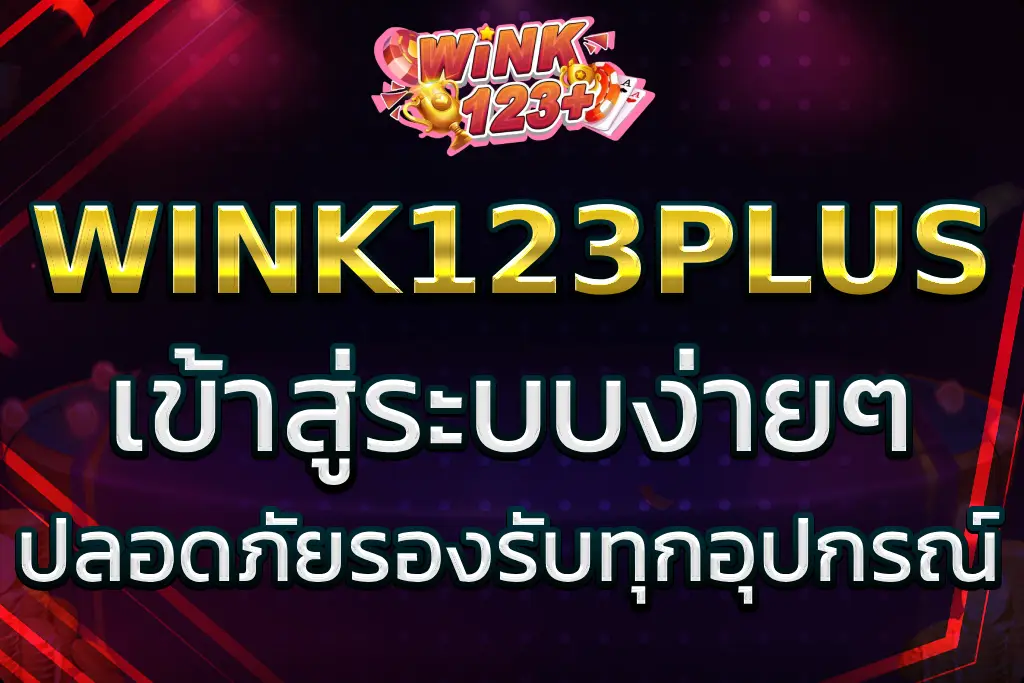 WINK123PLUS เข้าสู่ระบบ เล่นง่าย ปลอดภัย รองรับทุกอุปกรณ์
